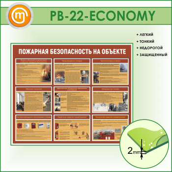 Стенд «Пожарная безопасность на объекте» (PB-22-ECONOMY)